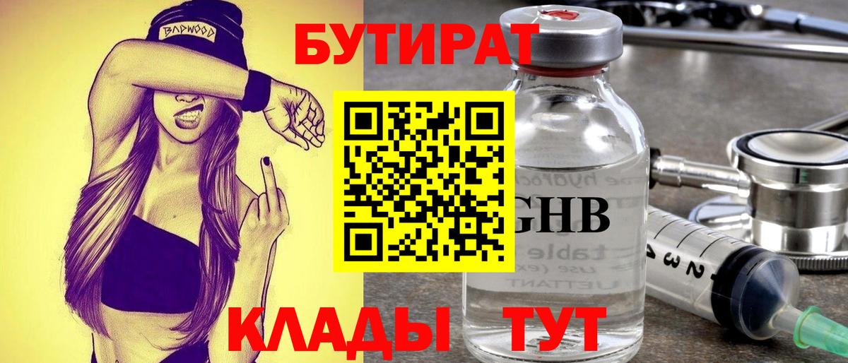 Якутск  БУТИРАТ  Вход с VPN  Бутират оксибутират 